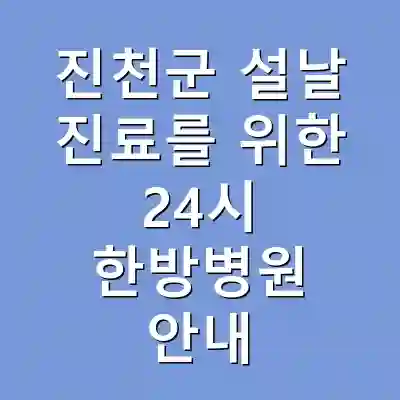 진천군 설날 진료를 위한 24시 한방병원 안내