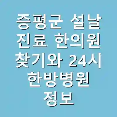 증평군 설날 진료 한의원 찾기와 24시 한방병원 정보