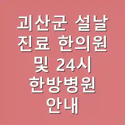 괴산군 설날 진료 한의원 및 24시 한방병원 안내