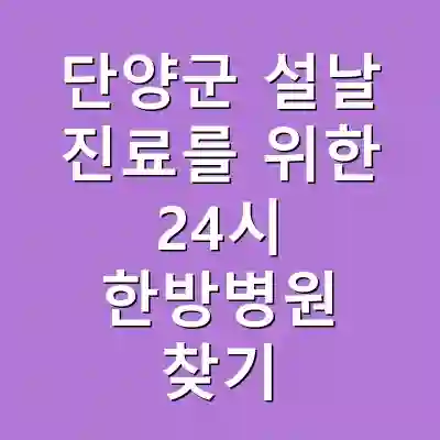 단양군 설날 진료를 위한 24시 한방병원 찾기