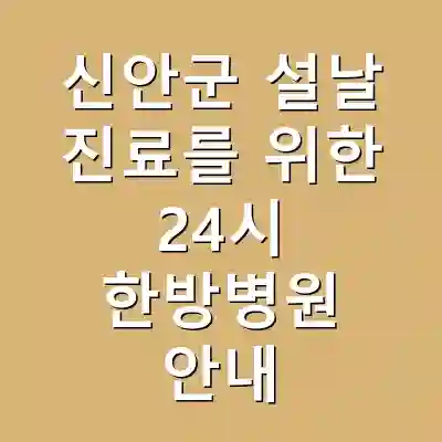 신안군 설날 진료를 위한 24시 한방병원 안내