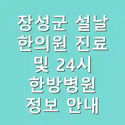 장성군 설날 한의원 진료 및 24시 한방병원 정보 안내