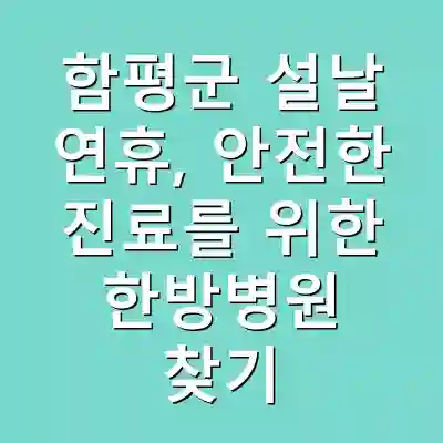 함평군 설날 연휴, 안전한 진료를 위한 한방병원 찾기