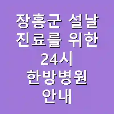 장흥군 설날 진료를 위한 24시 한방병원 안내