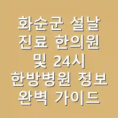 화순군 설날 진료 한의원 및 24시 한방병원 정보 완벽 가이드