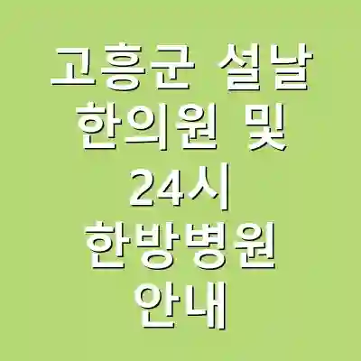 고흥군 설날 한의원 및 24시 한방병원 안내