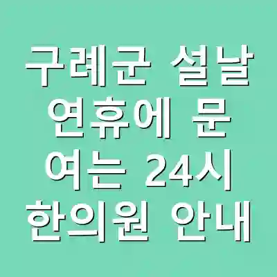 구례군 설날 연휴에 문 여는 24시 한의원 안내