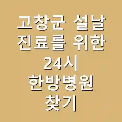 고창군 설날 진료를 위한 24시 한방병원 찾기