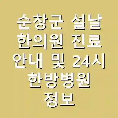 순창군 설날 한의원 진료 안내 및 24시 한방병원 정보