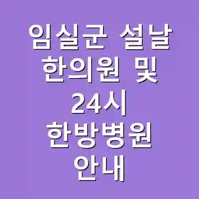 임실군 설날 한의원 및 24시 한방병원 안내
