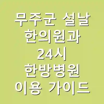 무주군 설날 한의원과 24시 한방병원 이용 가이드