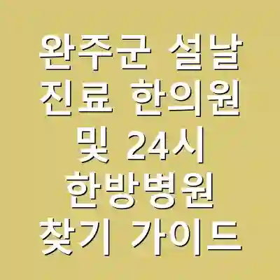 완주군 설날 진료 한의원 및 24시 한방병원 찾기 가이드