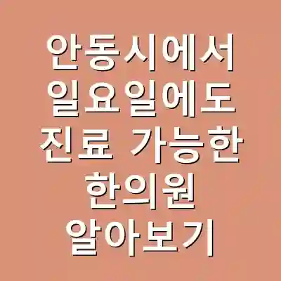 안동시에서 일요일에도 진료 가능한 한의원 알아보기