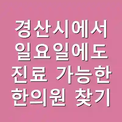 경산시에서 일요일에도 진료 가능한 한의원 찾기
