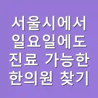 서울시에서 일요일에도 진료 가능한 한의원 찾기