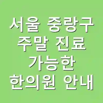 서울 중랑구 주말 진료 가능한 한의원 안내