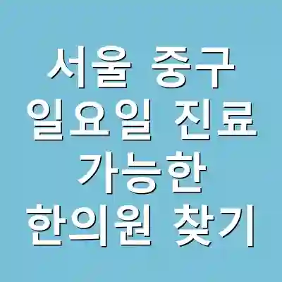 서울 중구 일요일 진료 가능한 한의원 찾기