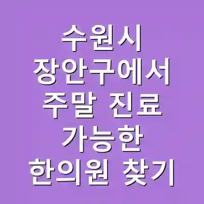 수원시 장안구에서 주말 진료 가능한 한의원 찾기