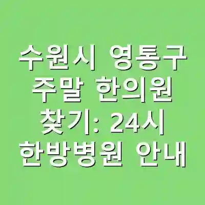 수원시 영통구 주말 한의원 찾기: 24시 한방병원 안내