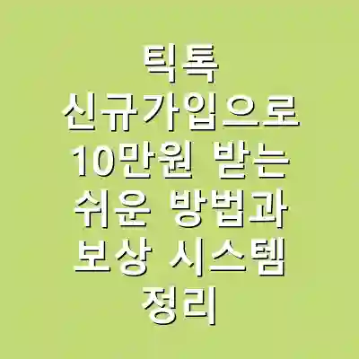 틱톡 신규가입으로 10만원 받는 쉬운 방법과 보상 시스템 정리