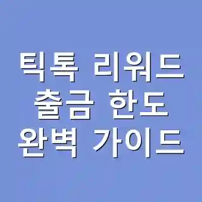 틱톡 리워드 출금 한도 완벽 가이드