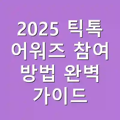 2025 틱톡 어워즈 참여 방법 완벽 가이드