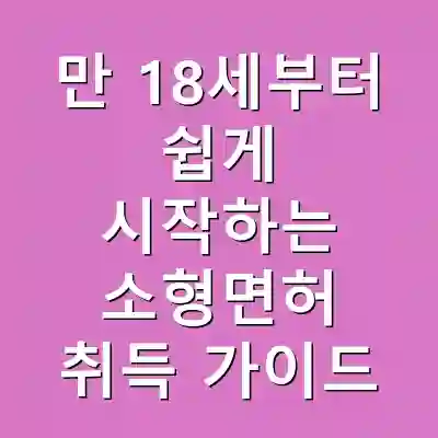 만 18세부터 쉽게 시작하는 소형면허 취득 가이드