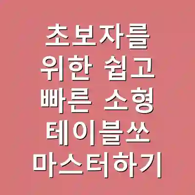 초보자를 위한 쉽고 빠른 소형 테이블쏘 마스터하기