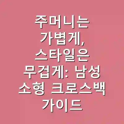 주머니는 가볍게, 스타일은 무겁게: 남성 소형 크로스백 가이드