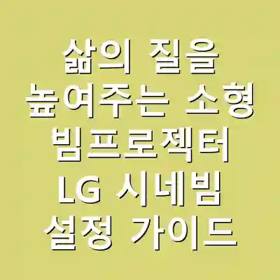 삶의 질을 높여주는 소형 빔프로젝터 LG 시네빔 설정 가이드