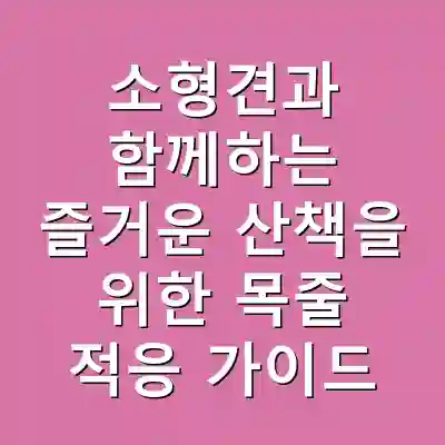 소형견과 함께하는 즐거운 산책을 위한 목줄 적응 가이드