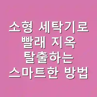 소형 세탁기로 빨래 지옥 탈출하는 스마트한 방법