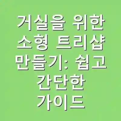 거실을 위한 소형 트리샵 만들기: 쉽고 간단한 가이드