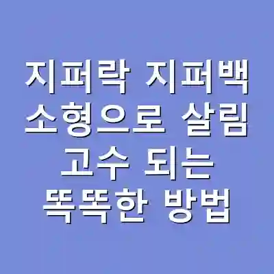 지퍼락 지퍼백 소형으로 살림 고수 되는 똑똑한 방법