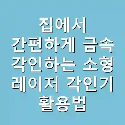 집에서 간편하게 금속 각인하는 소형 레이저 각인기 활용법