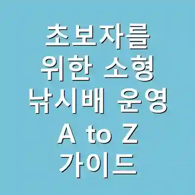 초보자를 위한 소형 낚시배 운영 A to Z 가이드