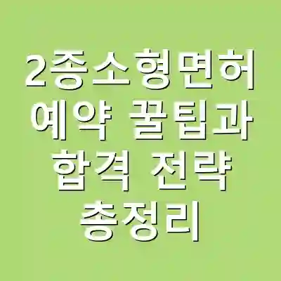 2종소형면허 예약 꿀팁과 합격 전략 총정리