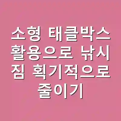 소형 태클박스 활용으로 낚시 짐 획기적으로 줄이기