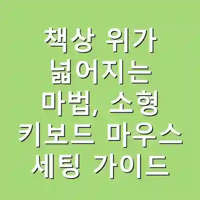책상 위가 넓어지는 마법, 소형 키보드 마우스 세팅 가이드