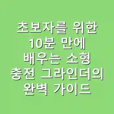 초보자를 위한 10분 만에 배우는 소형 충전 그라인더의 완벽 가이드