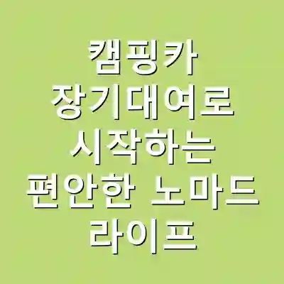 캠핑카 장기대여로 시작하는 편안한 노마드 라이프