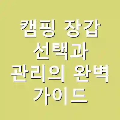 캠핑 장갑 선택과 관리의 완벽 가이드