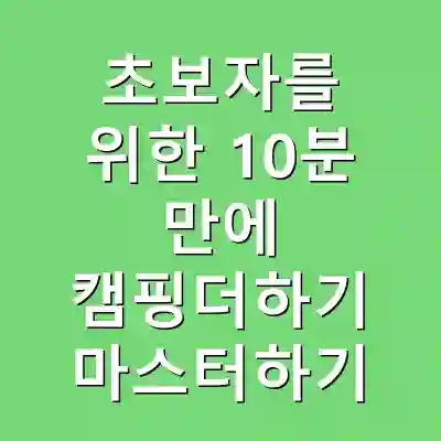 초보자를 위한 10분 만에 캠핑더하기 마스터하기