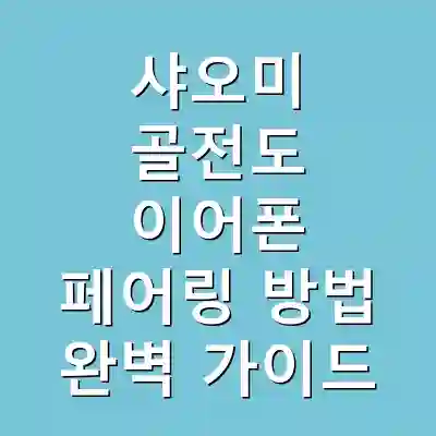 샤오미 골전도 이어폰 페어링 방법 완벽 가이드