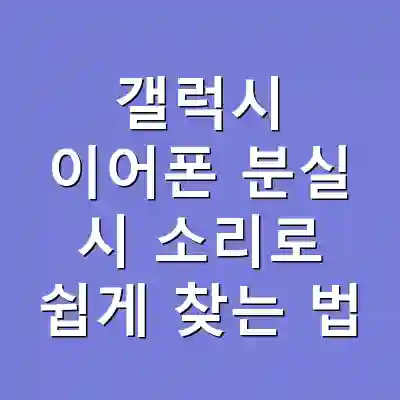 갤럭시 이어폰 분실 시 소리로 쉽게 찾는 법