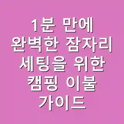 1분 만에 완벽한 잠자리 세팅을 위한 캠핑 이불 가이드
