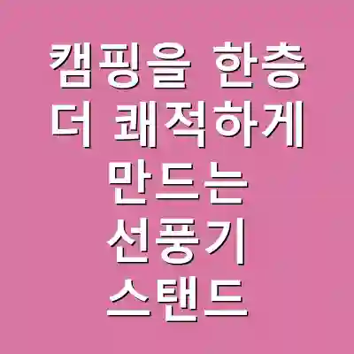캠핑을 한층 더 쾌적하게 만드는 선풍기 스탠드