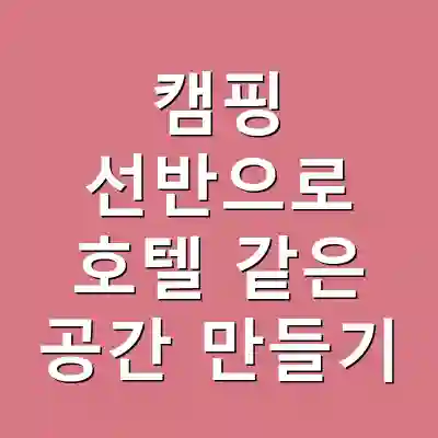 캠핑 선반으로 호텔 같은 공간 만들기