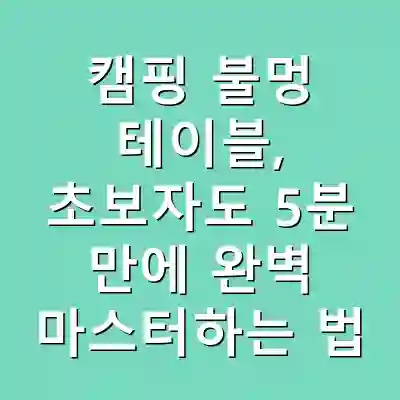 캠핑 불멍 테이블, 초보자도 5분 만에 완벽 마스터하는 법