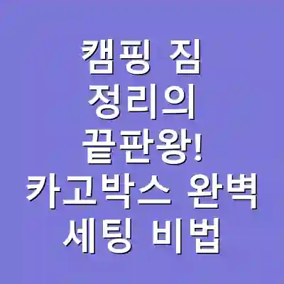캠핑 짐 정리의 끝판왕! 카고박스 완벽 세팅 비법
